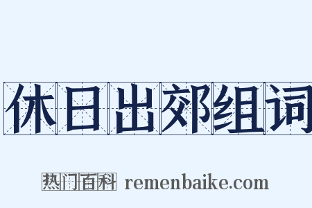休日出郊组词是什么意思的图片